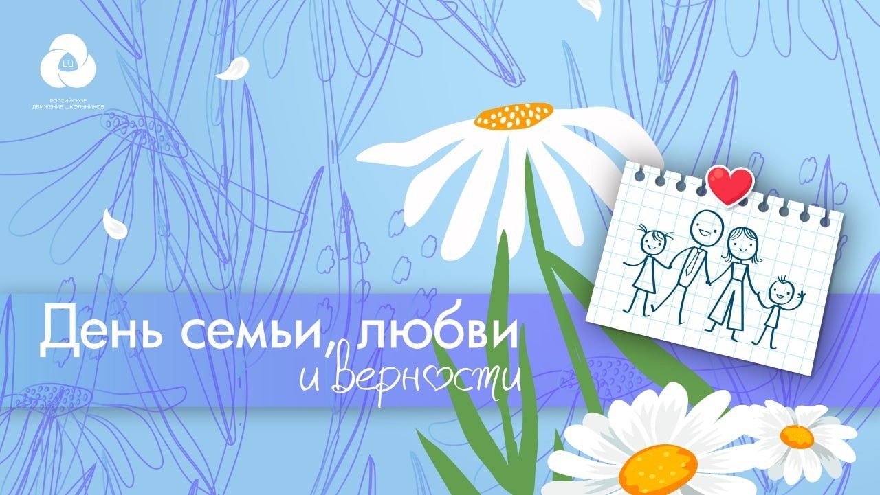 Мероприятие, приуроченное ко Дню семьи, любви и верности.