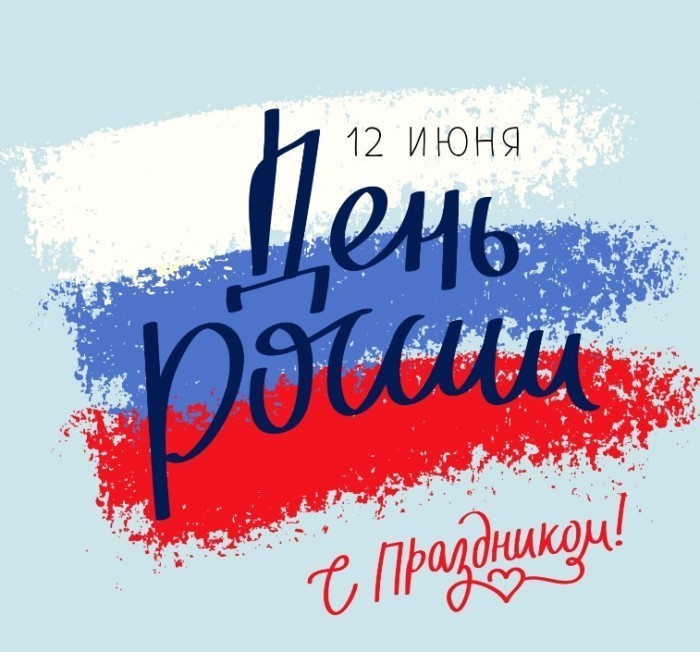 Поздравление с Днём России !.