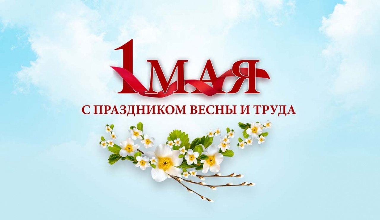 С Праздником Весны и Труда!.
