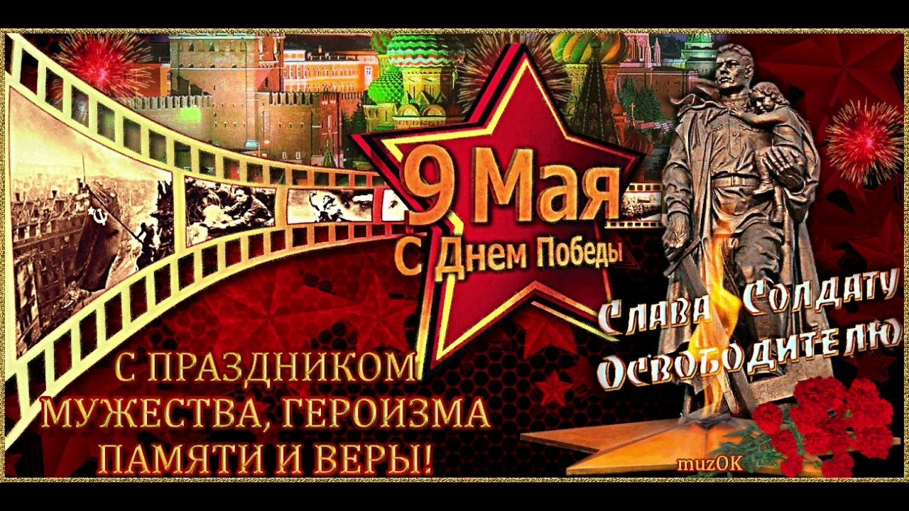 Поздравление с 80-ой Годовщиной Победы в Великой Отечественной войне.