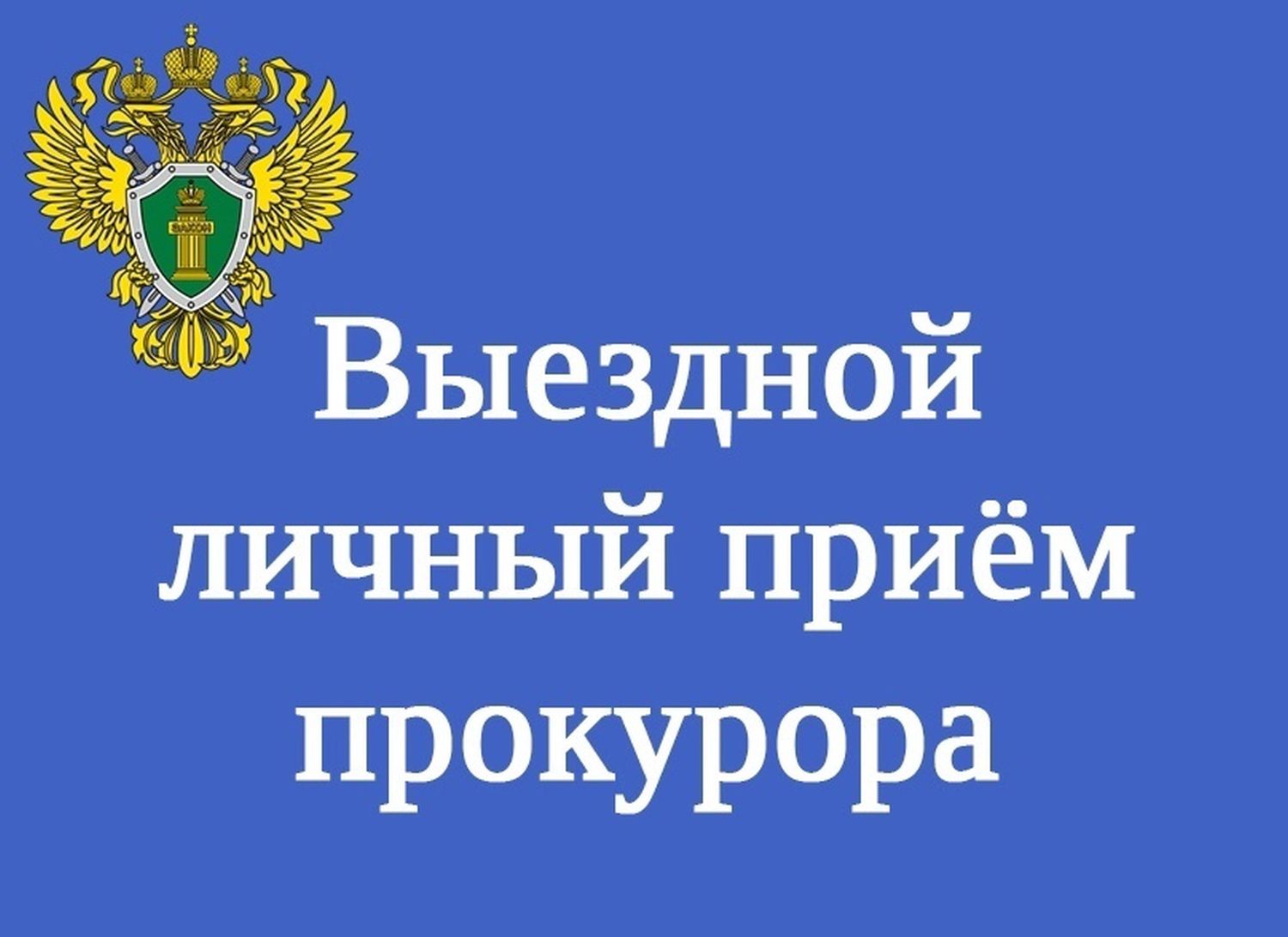 Прием граждан прокурором Карачаево-Черкесской Республики.