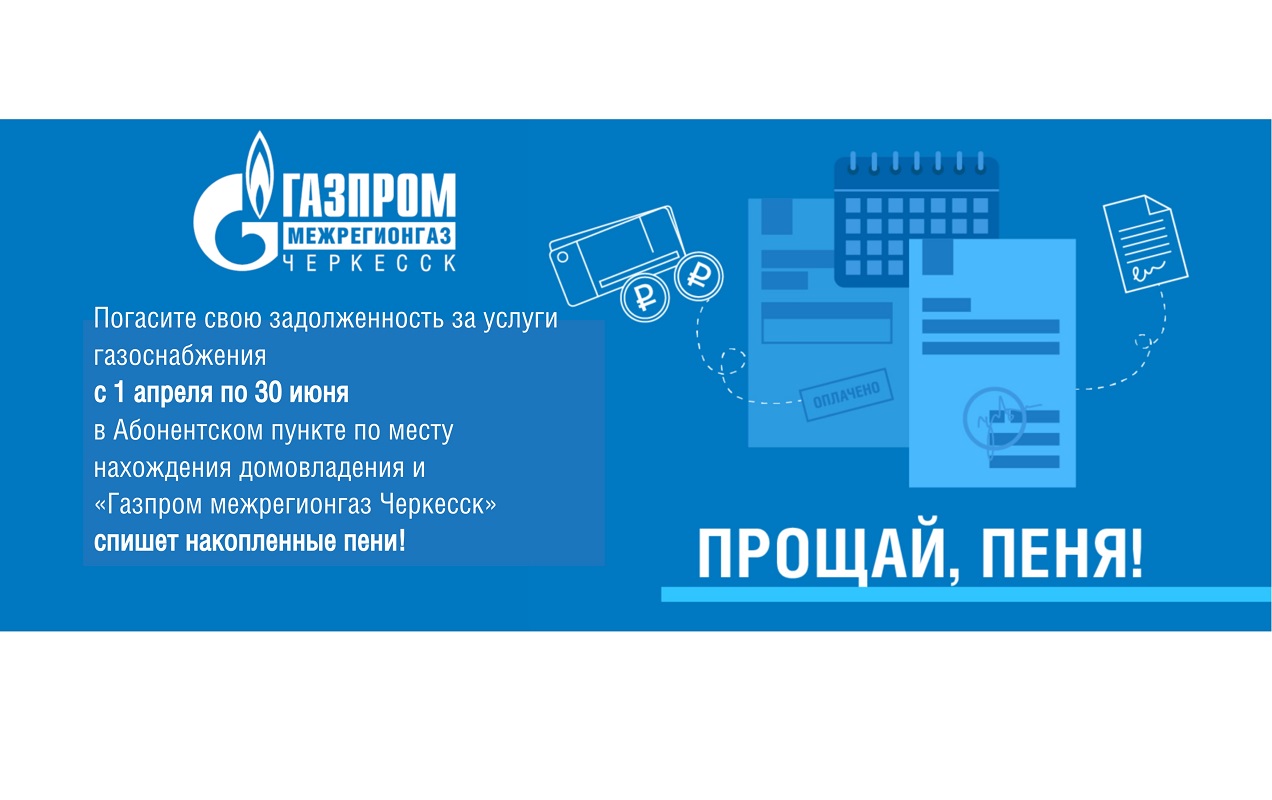 «Газпром межрегионгаз Черкесск» запускает акцию по списанию пени.