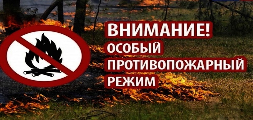 Внимание! Введение особого противопожарного режима на территории Карачаево -Черкесской Республики..