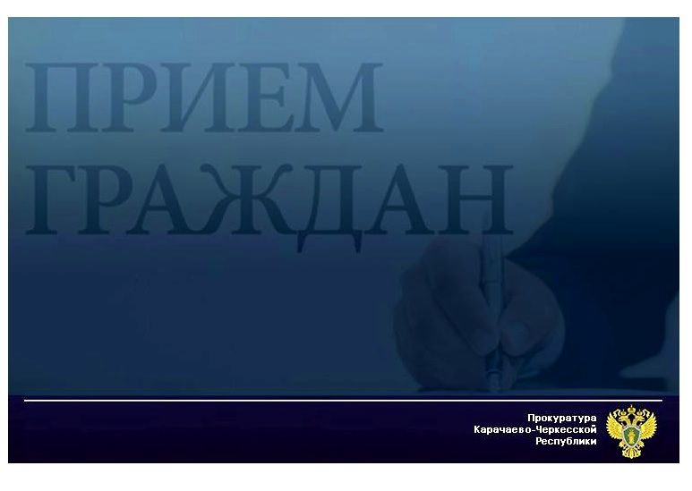 Первый заместитель прокурора Карачаево-Черкесской Республики  5 июля 2024 года  проведет личный приём населения Урупского района.