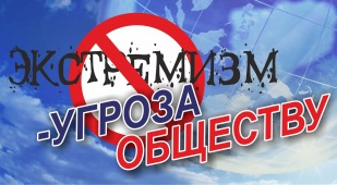Экстремизм - угроза обществу..
