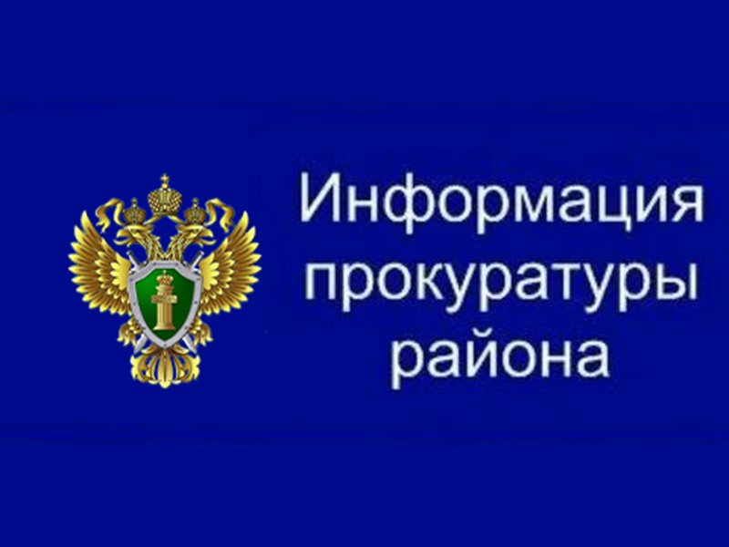 Прокуратура Урупского района информирует.