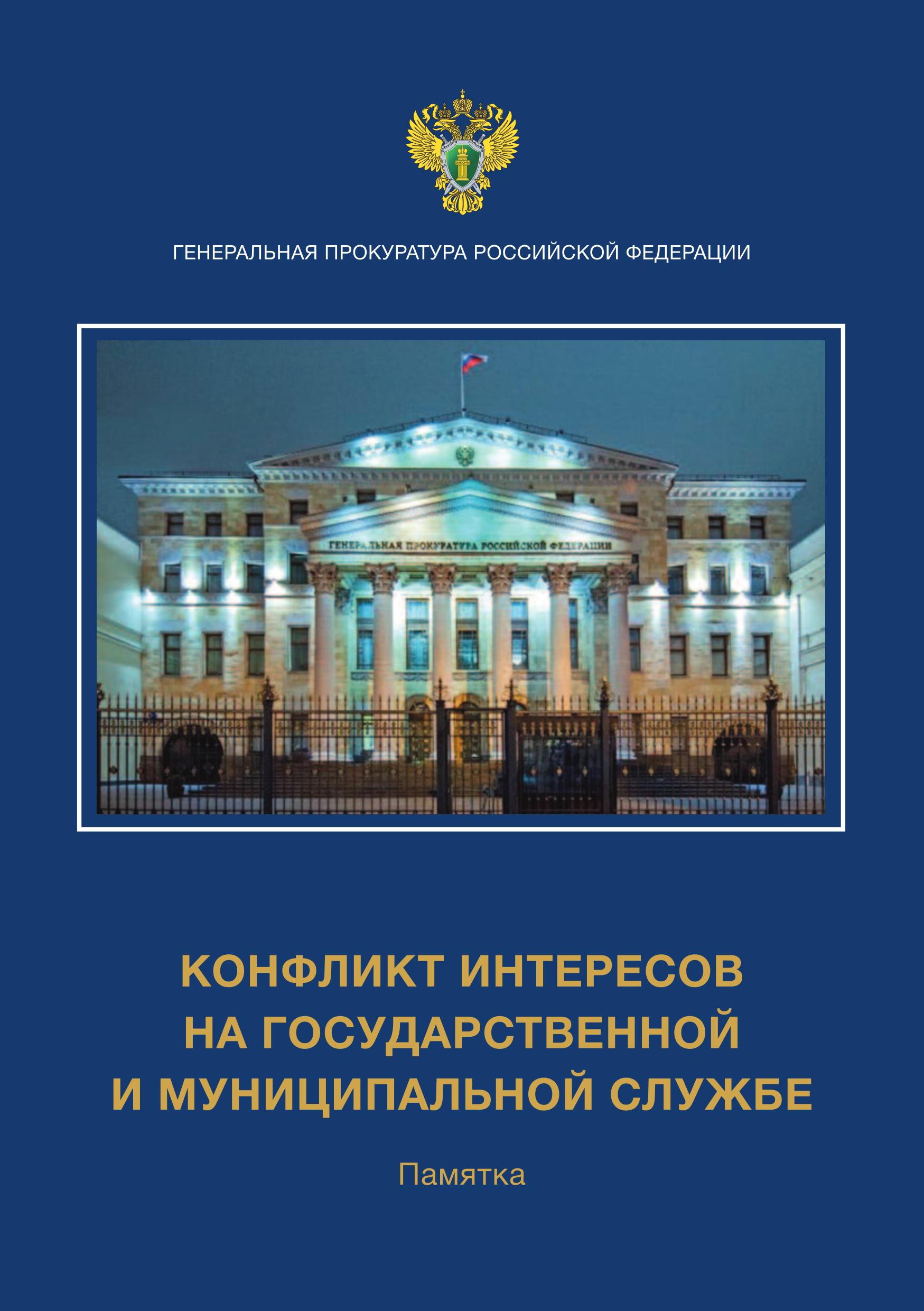 ПАМЯТКА &quot;КОНФЛИКТ ИНТЕРЕСОВ НА ГОСУДАРСТВЕННОЙ И МУНИЦИПАЛЬНОЙ СЛУЖБЕ&quot;.