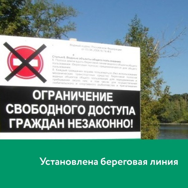 Разъяснения законодательства в обеспечении свободного доступа к водным объектам и их береговым полосам.