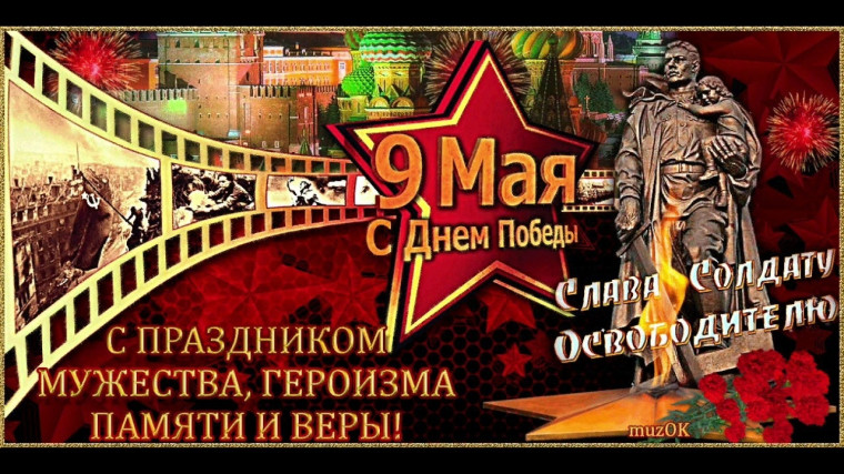 Поздравление с 80-ой Годовщиной Победы в Великой Отечественной войне. Поздравление с 80-ой Годовщиной Победы в Великой Отечественной войне.