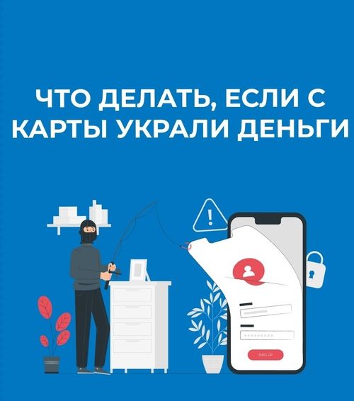 Что делать, если с карты украли деньги?. Что делать, если с карты украли деньги?.