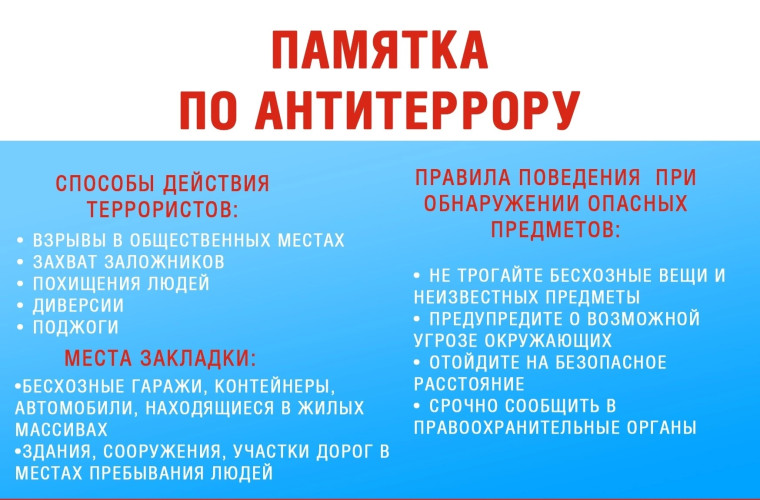 Памятка по антитеррору. Памятка по антитеррору.