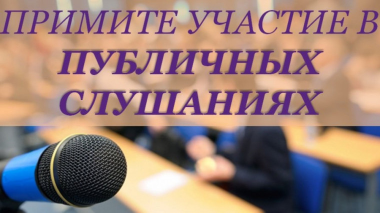 Примите участие в Публичных слушаниях. Примите участие в Публичных слушаниях.