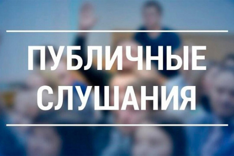 Публичные слушания по проекту Генерального плана. Публичные слушания по проекту Генерального плана.