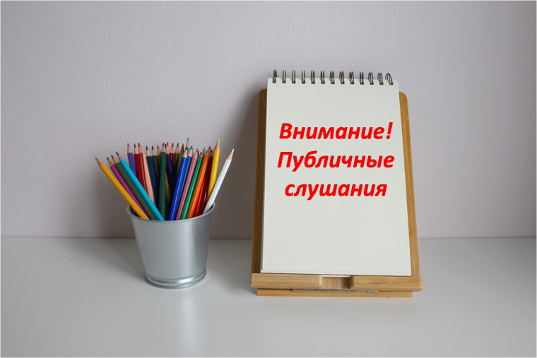 Публичные слушания по проекту изменений в Правила землепользования и застройки. Публичные слушания по проекту изменений в Правила землепользования и застройки.